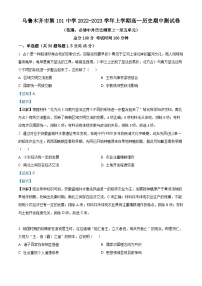 2023维吾尔自治区乌鲁木齐第101中学高一上学期期中考试历史试题含解析