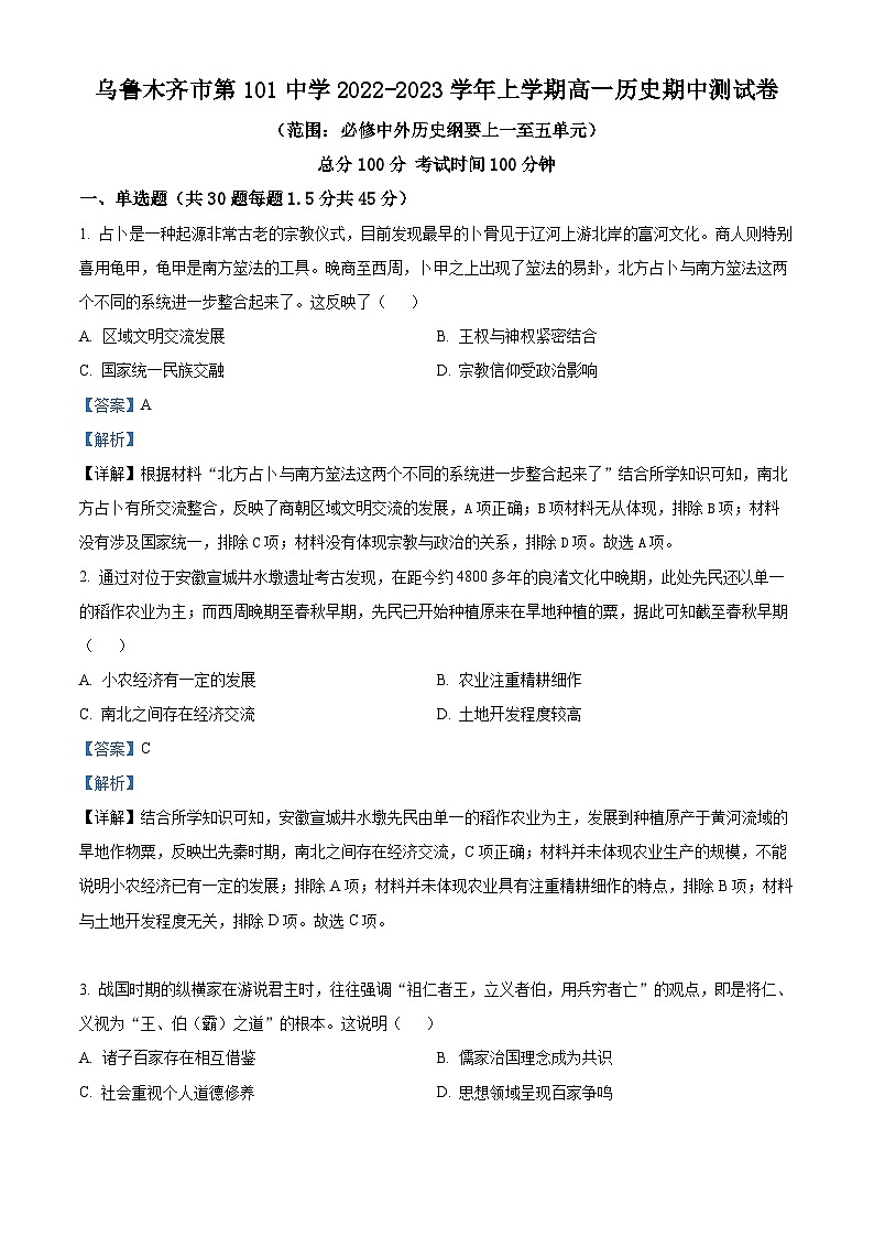 2023维吾尔自治区乌鲁木齐第101中学高一上学期期中考试历史试题含解析01