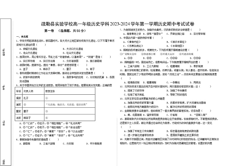2024喀什地区疏勒县一中等三校高一上学期期中联考历史试题无答案01
