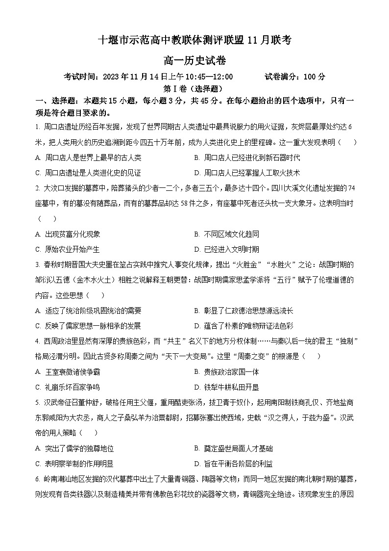 2024十堰示范高中教联体测评联盟高一上学期11月期中联考历史试题含解析01