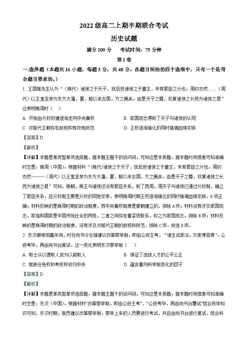 四川省宜宾市第一中学2023-2024学高二上期期中考试历史试题（Word版附解析）第1页