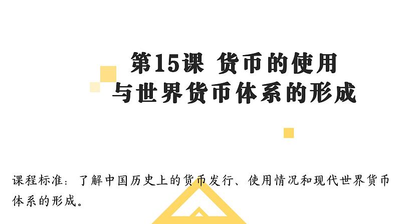 第15课 货币的使用2023-2024学年高二历史上课课件01