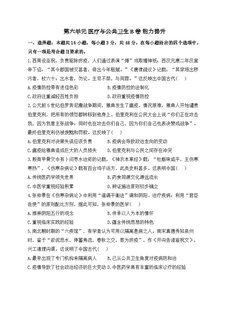 第六单元 医疗与公共卫生 B卷能力提升--2023-2024学年高二历史统编版（2019）选择性必修2经济与社会生活第1页