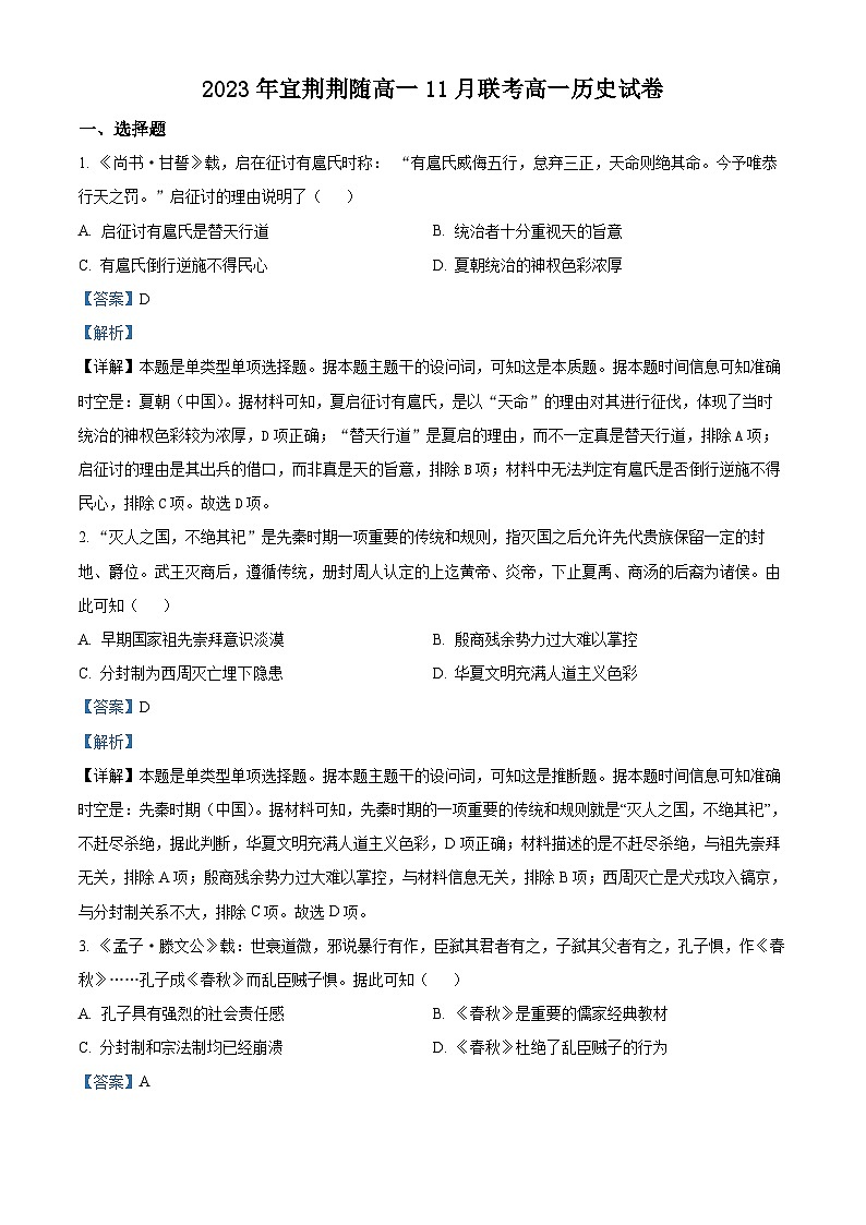 2024湖北省宜荆荆随重点高中教科研协作体高一上学期期中联考历史试题含解析01