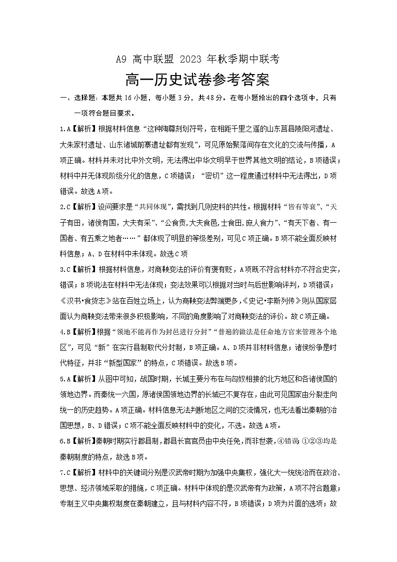 2024湖北省A9高中联盟高一上学期期中联考历史试题含解析01