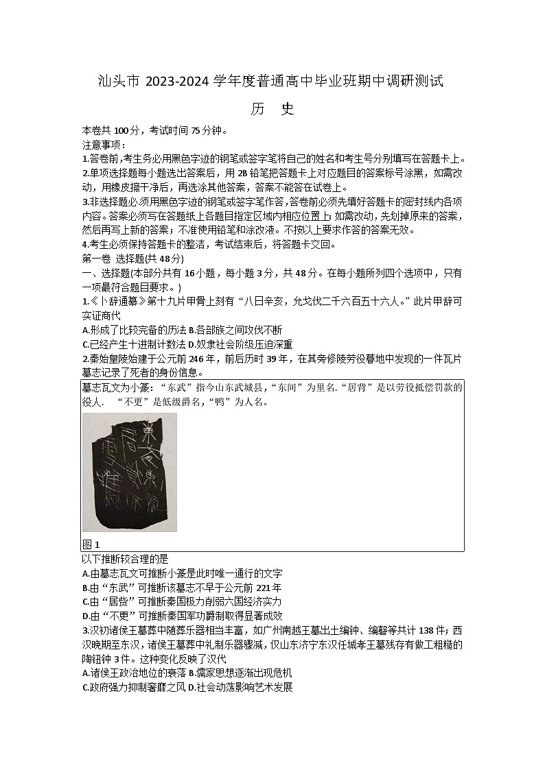 广东省汕头市2023-2024学年高三上学期期中调研测试历史试题01