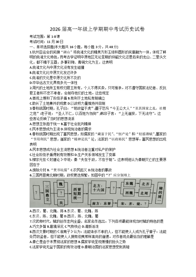 江西省三市八校联盟2023-2024学年高一上学期期中联考历史试卷第1页
