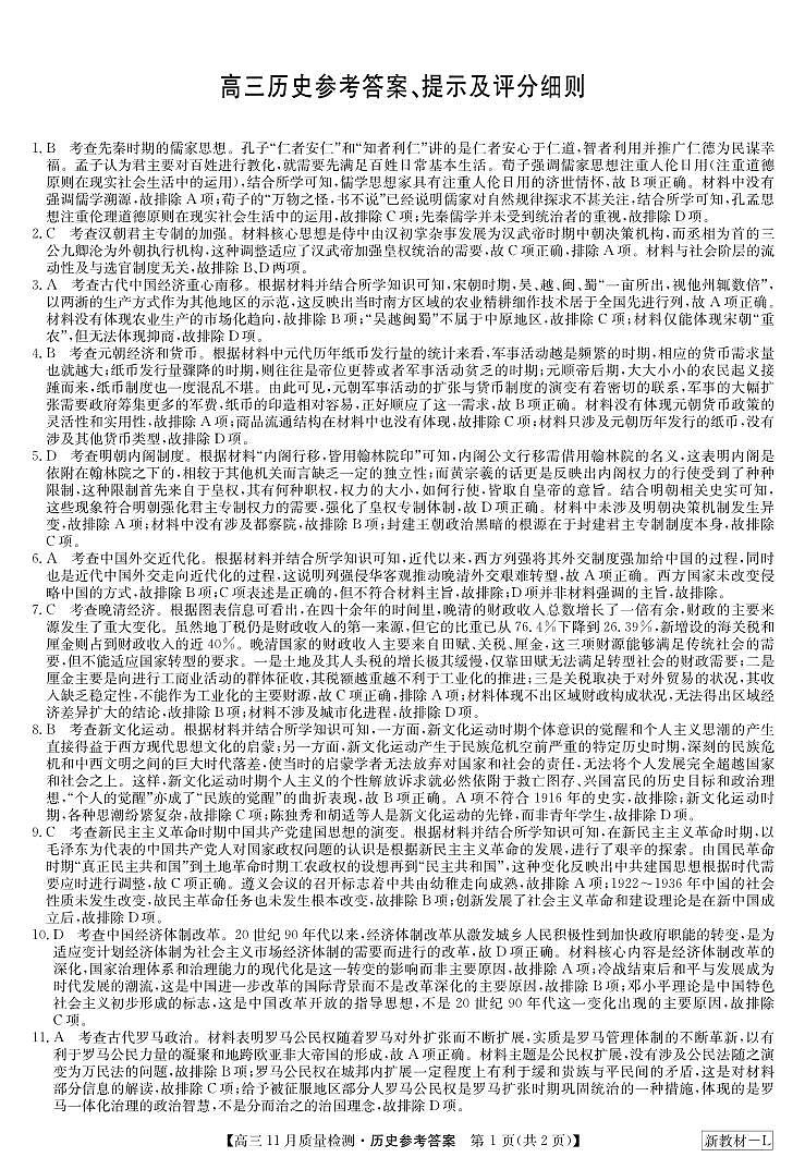 河南省部分重点中学2023-2024学年上学期高三11月大联考 历史答案第1页