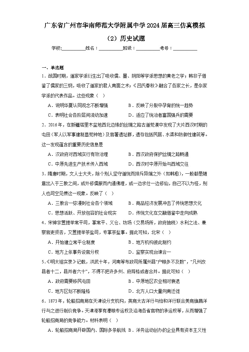 2.广东省广州市华南师范大学附属中学2024届高三仿真模拟（2）历史试题01