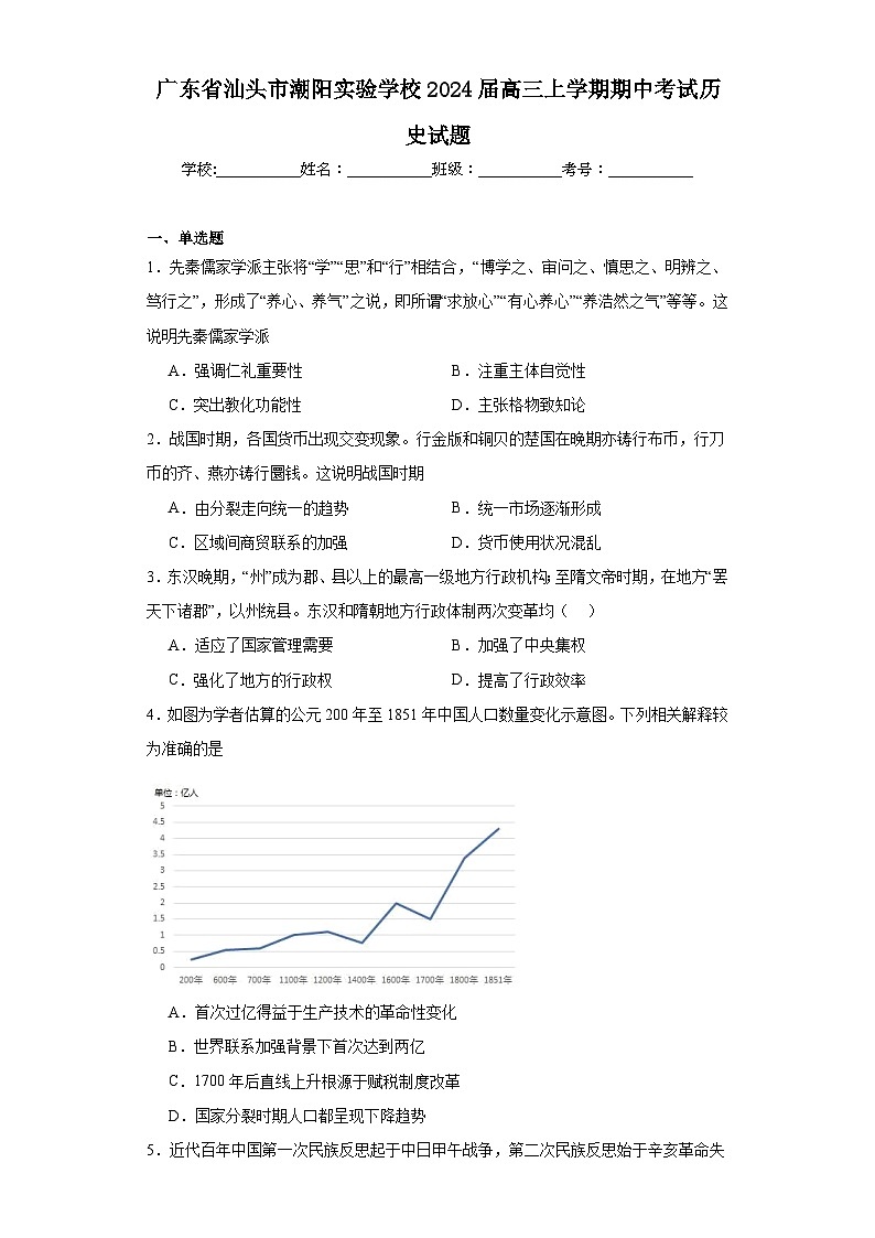 3.广东省汕头市潮阳实验学校2024届高三上学期期中考试历史试题01