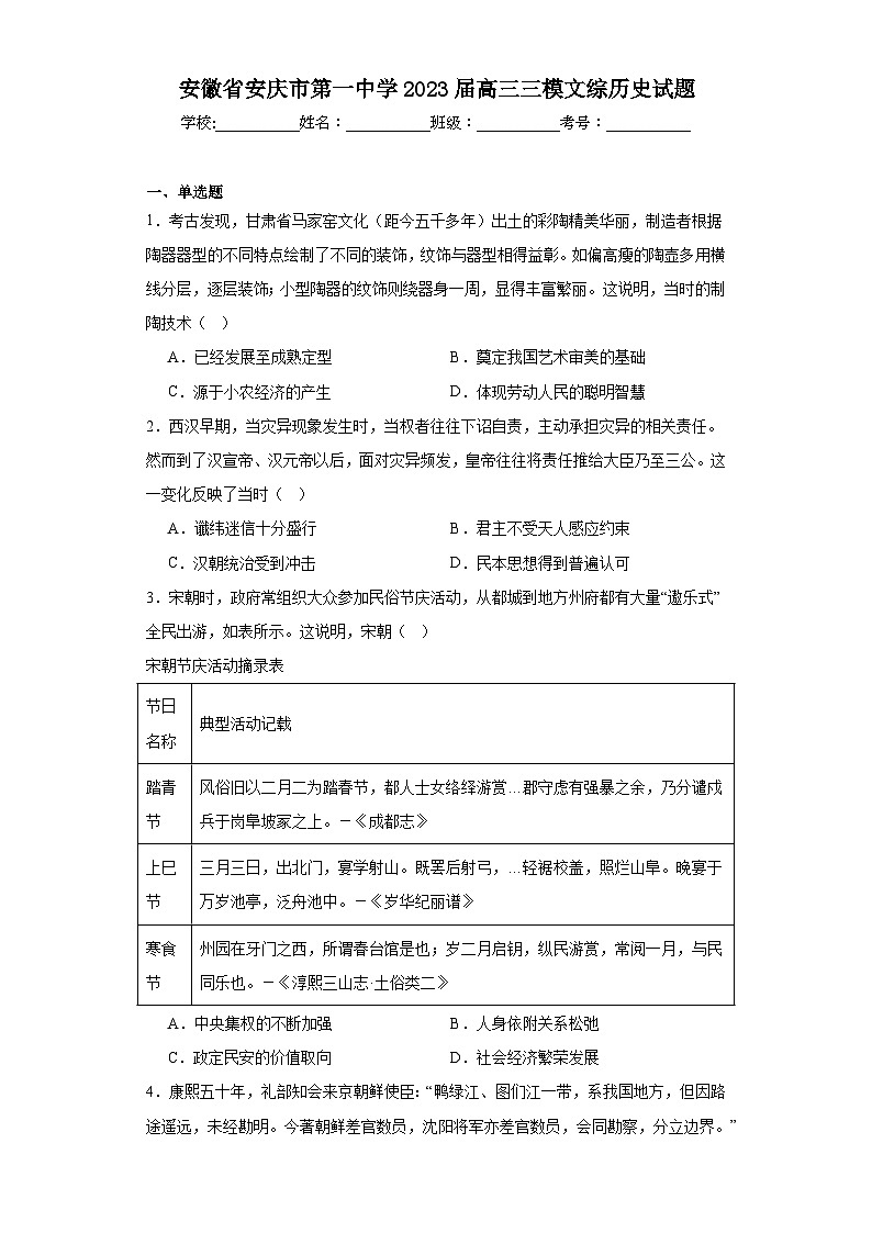 16.安徽省安庆市第一中学2023届高三三模文综历史试题01