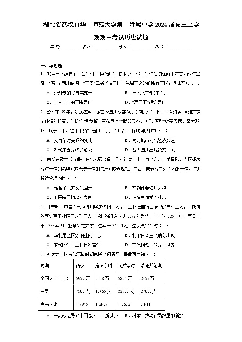 12.湖北省武汉市华中师范大学第一附属中学2024届高三上学期期中考试历史试题01