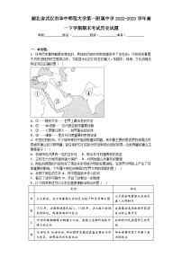 湖北省武汉市华中师范大学第一附属中学2022-2023学年高一下学期期末考试历史试题