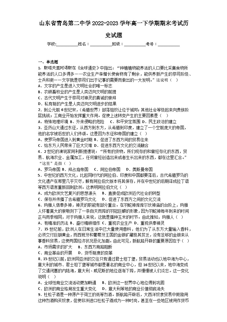 山东省青岛第二中学2022-2023学年高一下学期期末考试历史试题01