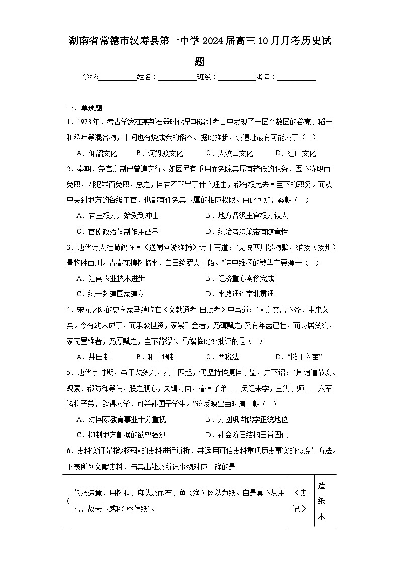 4.湖南省常德市汉寿县第一中学2024届高三10月月考历史试题第1页