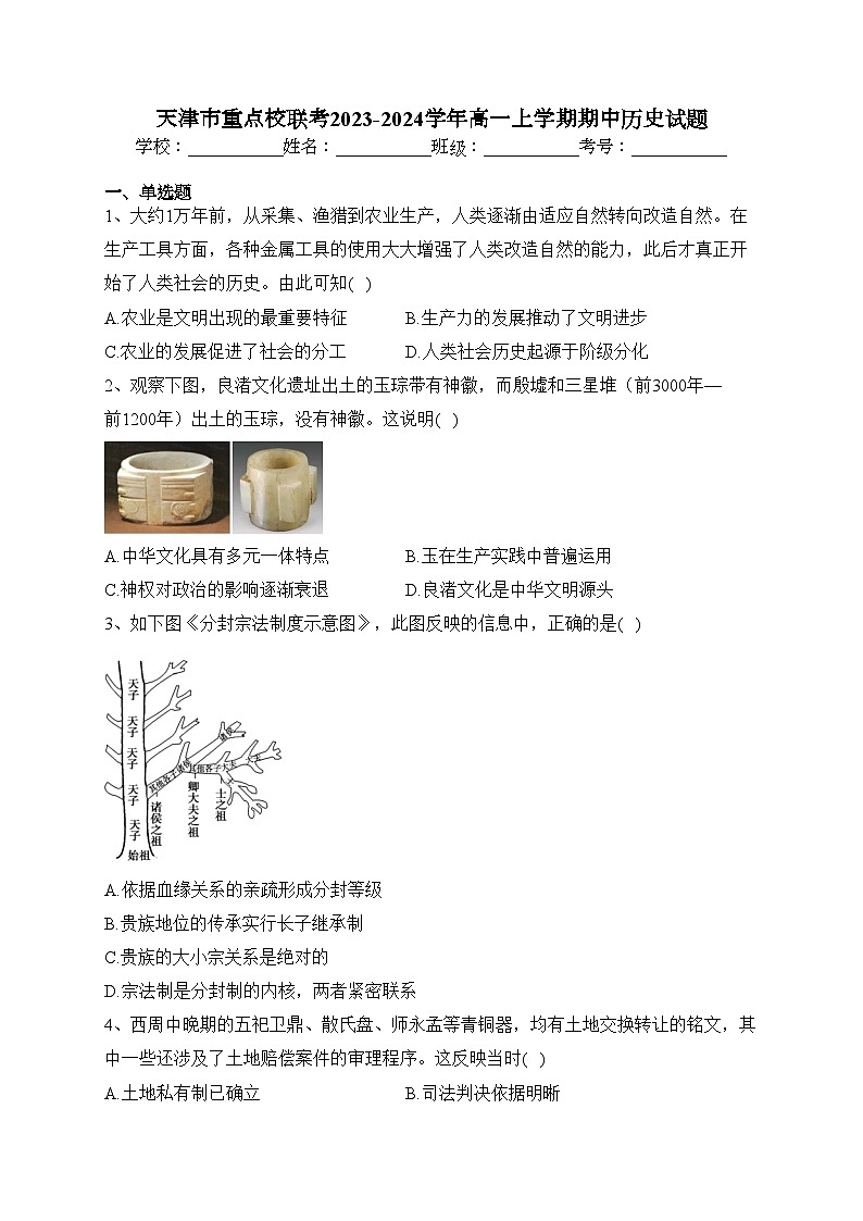 天津市重点校联考2023-2024学年高一上学期期中历史试题(含答案)01