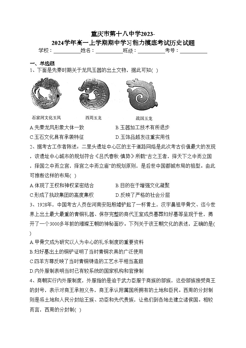 重庆市第十八中学2023-2024学年高一上学期期中学习能力摸底考试历史试题(含答案)第1页