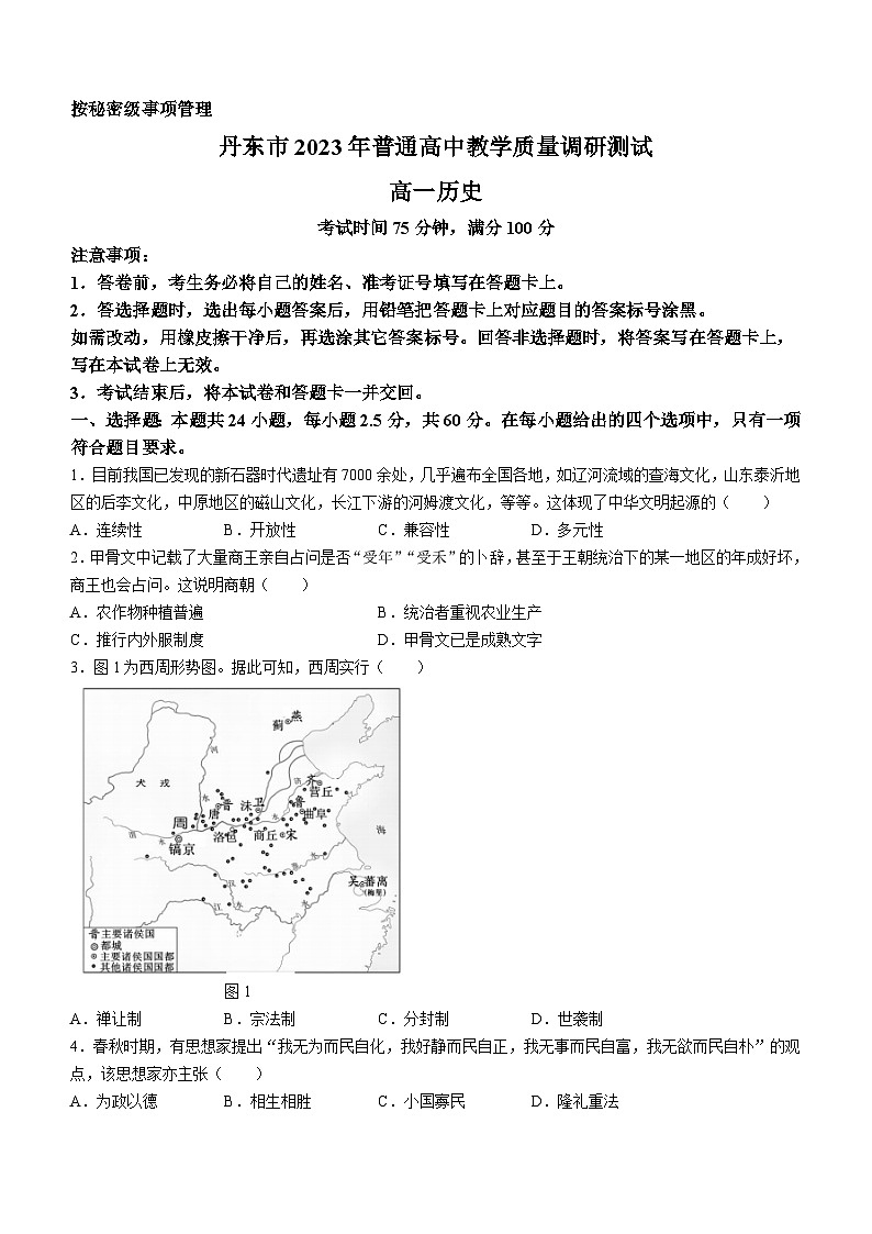 辽宁省丹东市2023-2024学年高一上学期期中教学质量调研测试历史试题第1页