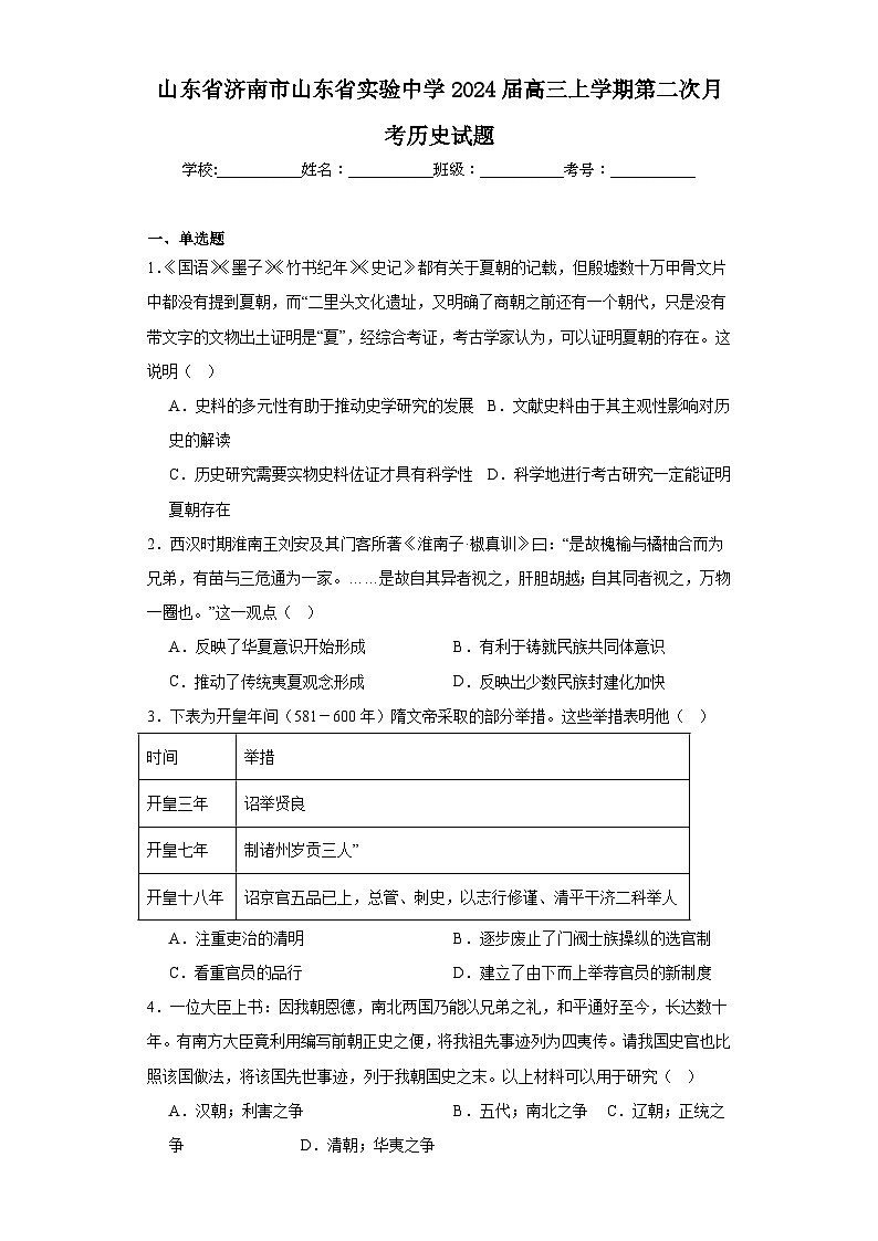 7.山东省济南市山东省实验中学2024届高三上学期第二次月考历史试题01