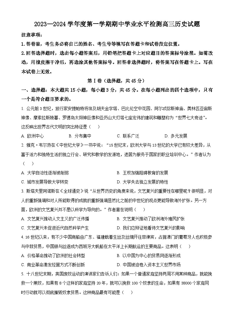 2024青岛局属、青西、胶州等地高三上学期期中大联考试题历史含解析01
