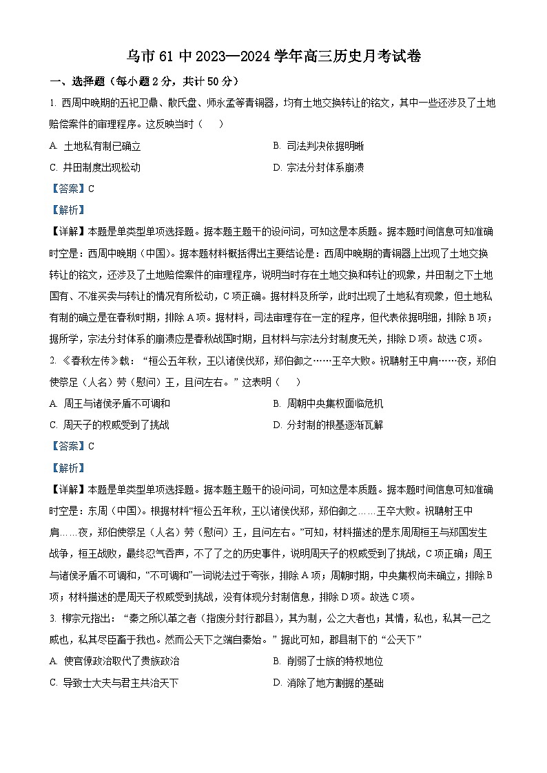 新疆乌鲁木齐市六十一中2023-2024学年高三上学期第一次月考历史试题含解析第1页