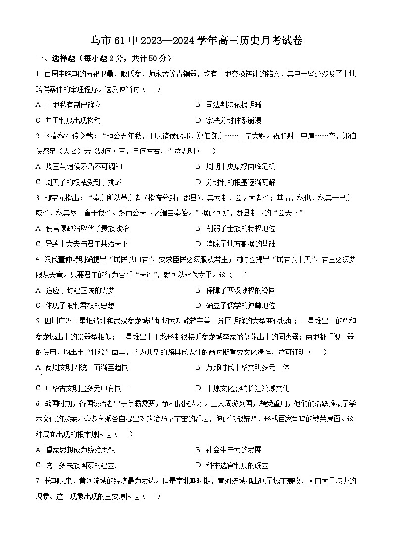 新疆乌鲁木齐市六十一中2023-2024学年高三上学期第一次月考历史试题无答案第1页