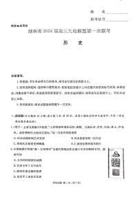 2024湖南省湘东九校联盟高三上学期第一次联考试题（一模）历史PDF版含答案