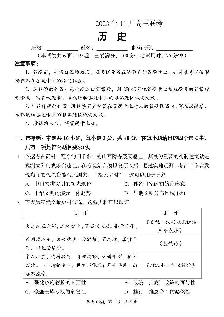 2024湖南省A佳教育高三上学期11月联考试题历史PDF版无答案第1页