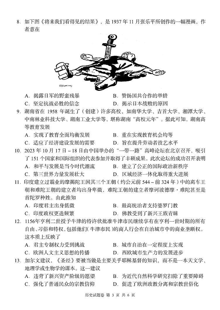 2024湖南省A佳教育高三上学期11月联考试题历史PDF版无答案第3页