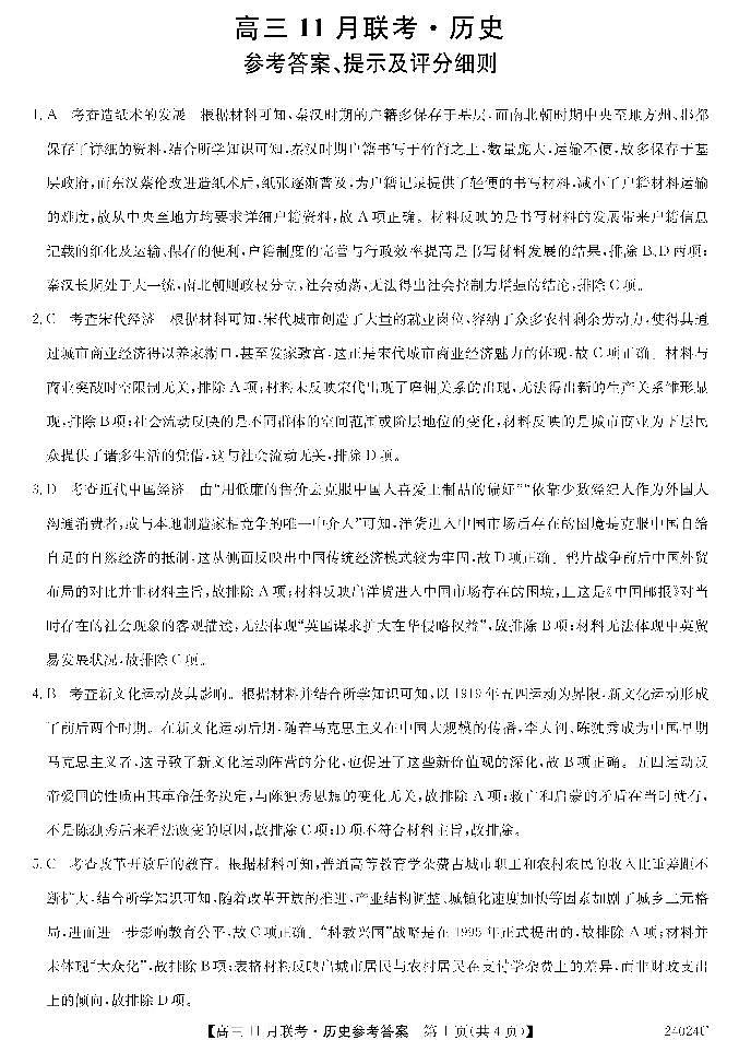 2024省齐齐哈尔普高联谊校高三上学期11月月考试题历史PDF版含答案01
