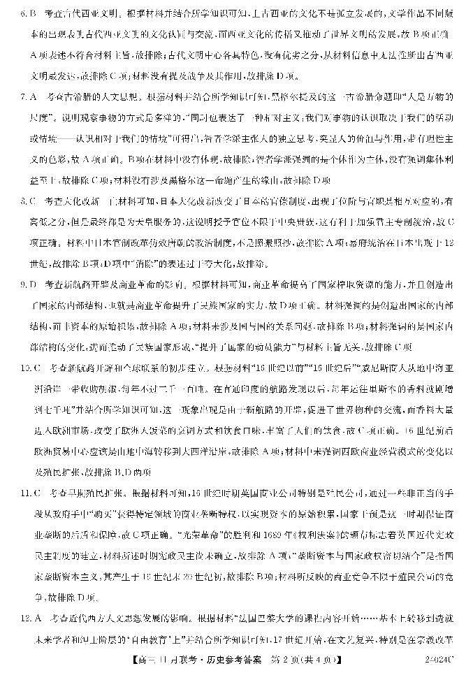 2024省齐齐哈尔普高联谊校高三上学期11月月考试题历史PDF版含答案02