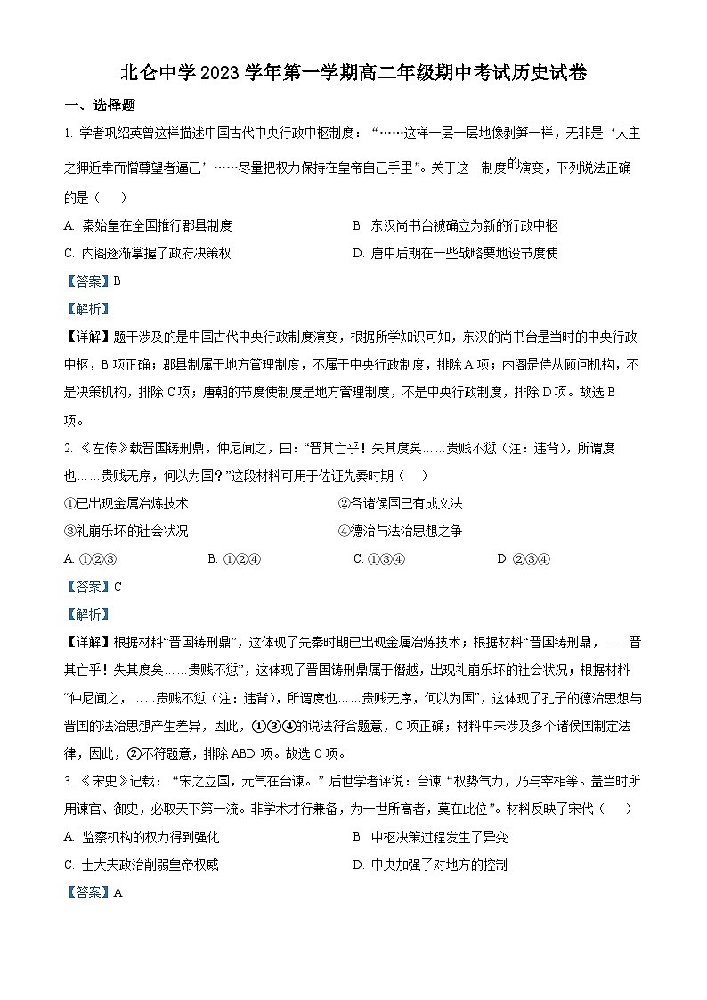 2024宁波北仑中学高二上学期期中考试历史试题含解析01