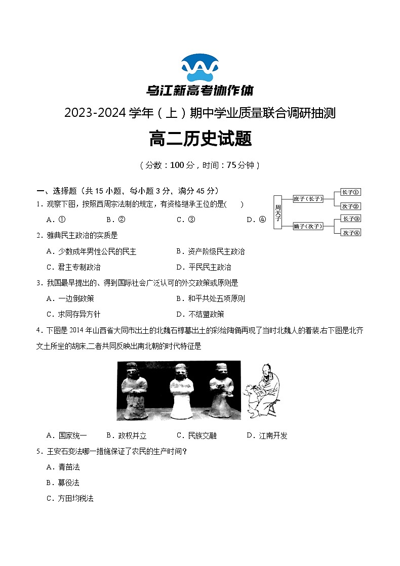 2024重庆市乌江新高考协作体高二上学期期中学业质量联合调研抽测试题历史含解析第1页
