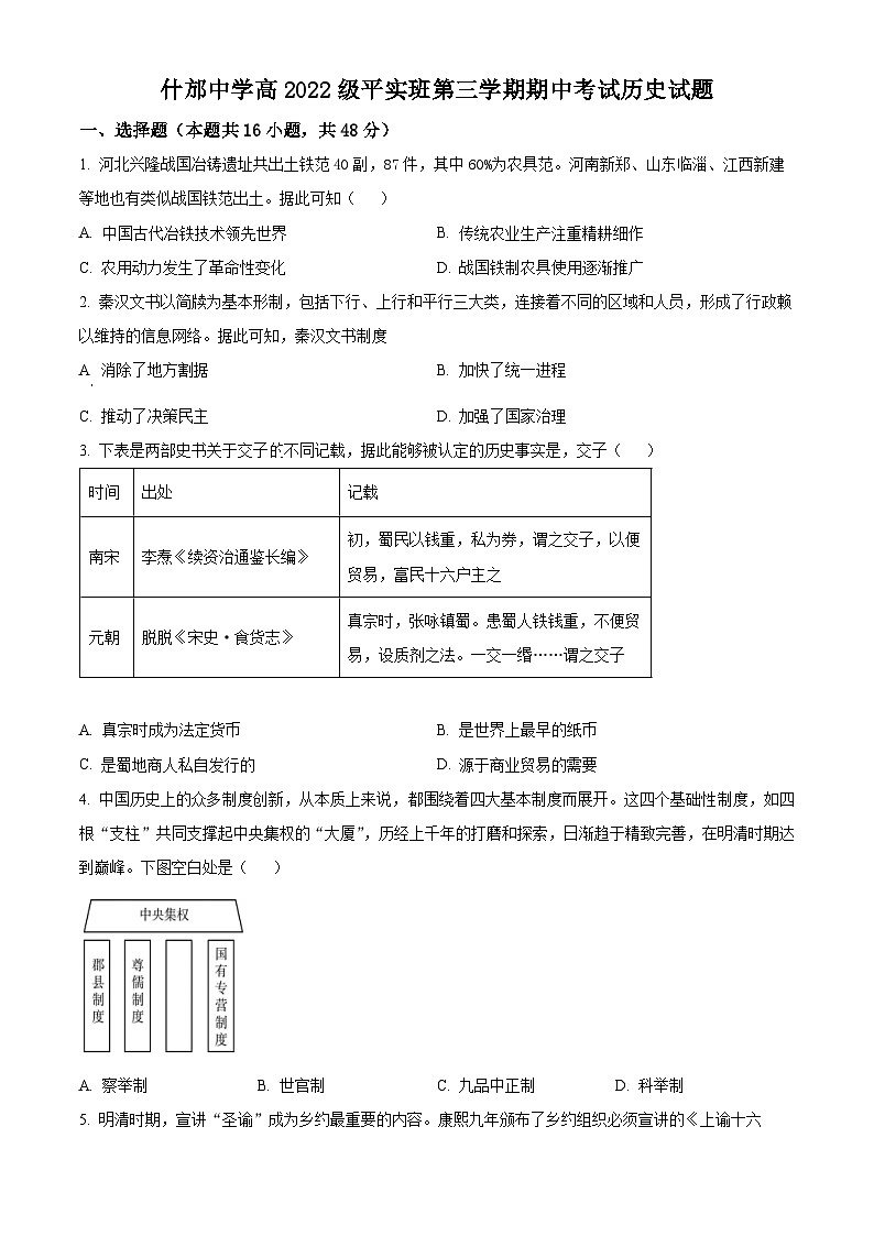2024四川省什邡中学高二上学期11月期中考试（平实班）历史含解析第1页