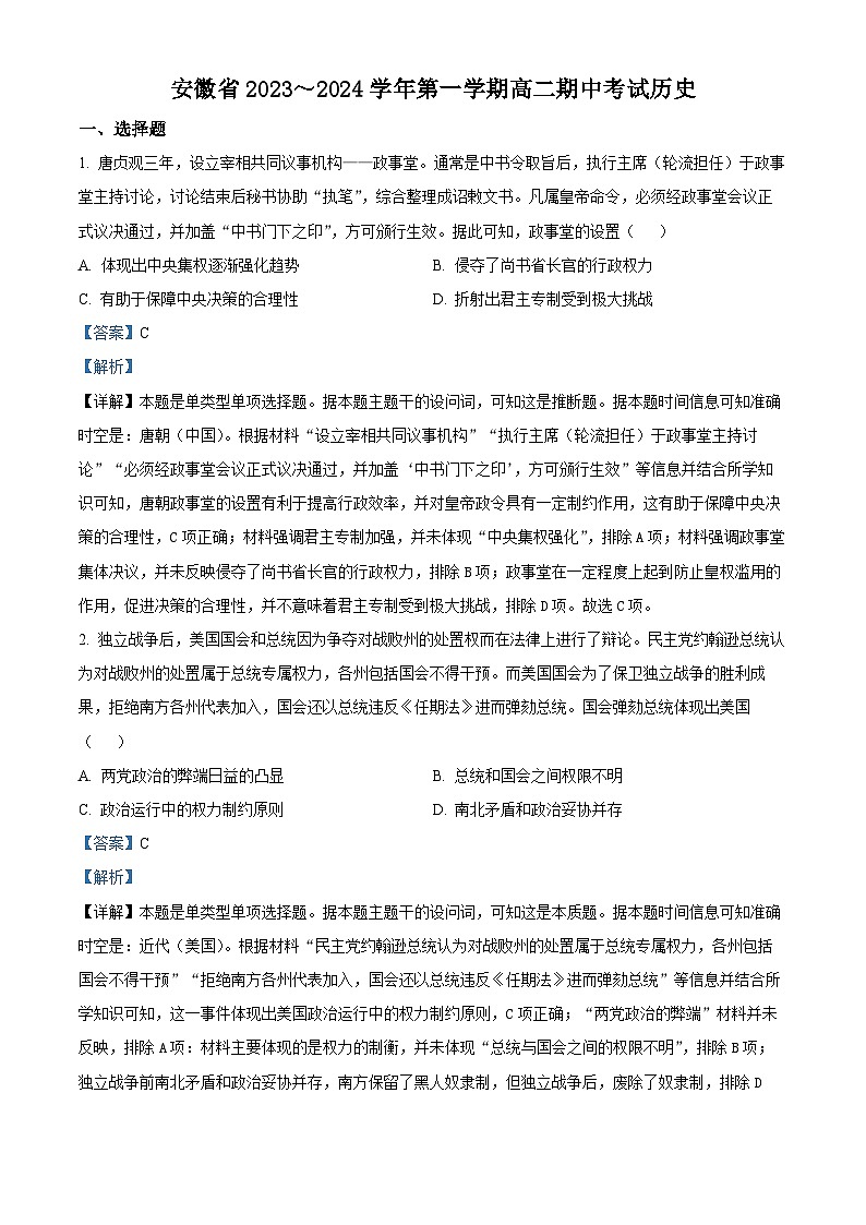 安徽省滁州市九校联盟2023-2024学年高二上学期期中联考历史试题（Word版附解析）01