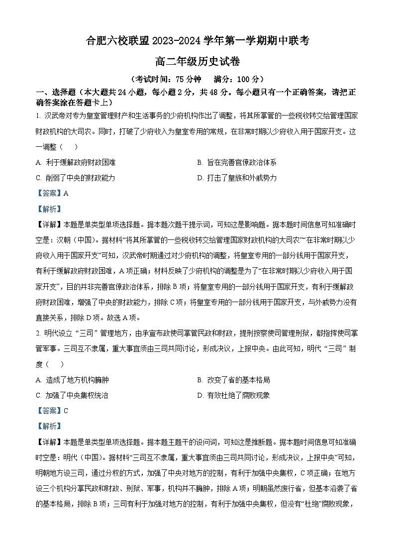 安徽省合肥市六校联盟2023-2024学年高二上学期期中联考历史试卷（Word版附解析）第1页