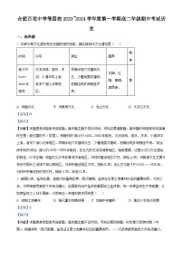 安徽省合肥市百花中学等四校2023-2024学年高二上学期期中联考历史试题（Word版附解析）