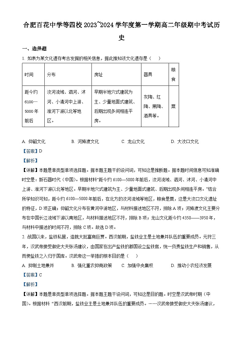 安徽省合肥市百花中学等四校2023-2024学年高二上学期期中联考历史试题（Word版附解析）01
