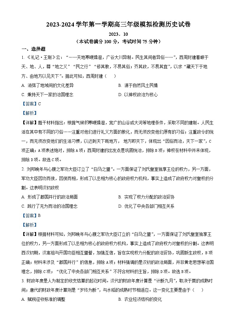 江苏省苏州市梁丰高级中学2023-2024学年高三上学期10月模拟历史试题（Word版附解析）第1页