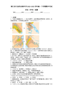 浙江省宁波市余姚中学2022-2023学年高一下学期期中考试历史（学考）试题