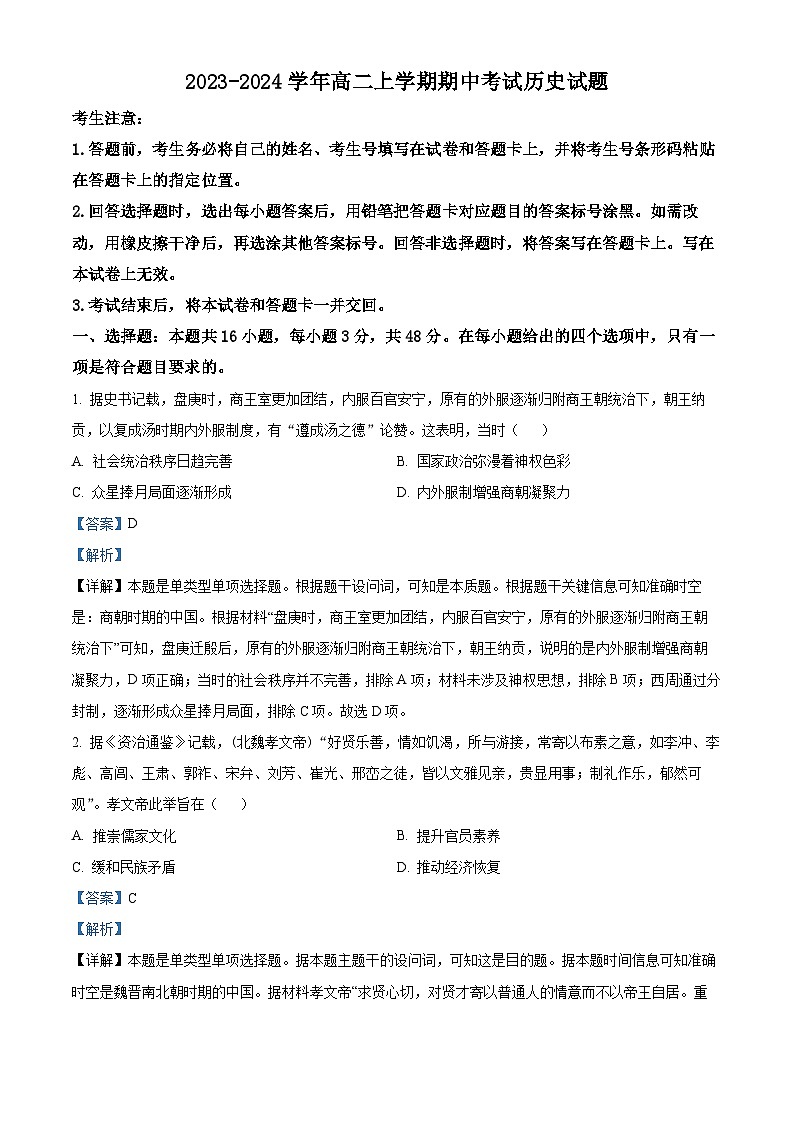 皖豫联盟2023-2024学年高二上学期期中历史试题（Word版附解析）01