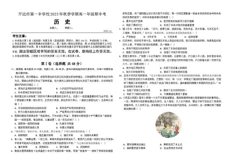云南省开远市第一中学2023-2024学年高一上学期期中考试历史试题（Word版附解析）01