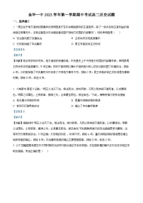 浙江金华第一中学2023-2024学年高二上学期期中考试历史试题（Word版附解析）