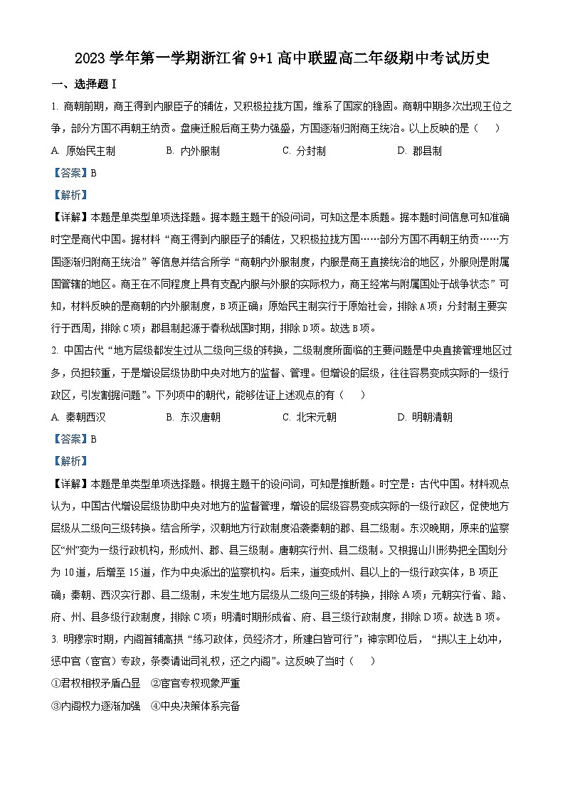 浙江省91高中联盟2023-2024学年高二上学期期中考试历史试题（Word版附解析）01