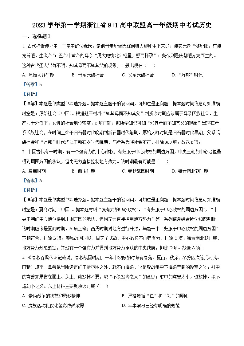 浙江省91高中联盟2023-2024学年高一上学期期中历史试题（Word版附解析）01