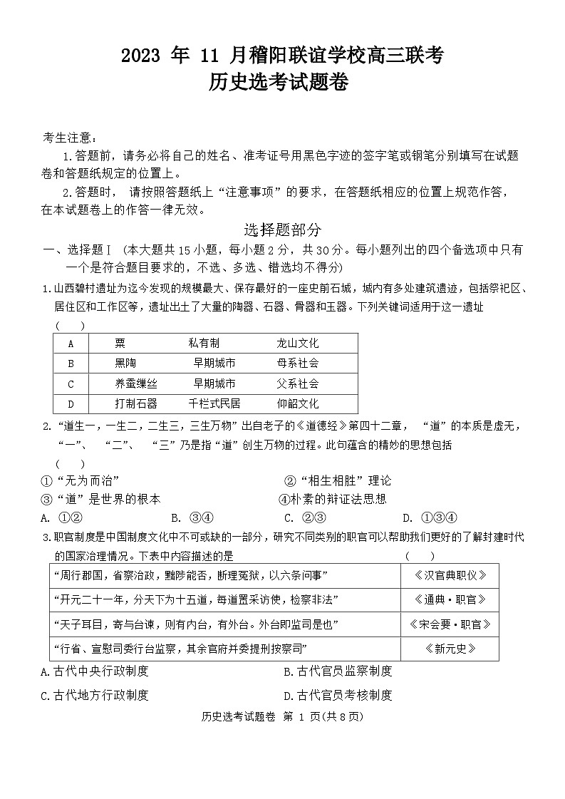 浙江省稽阳联谊学校2023-2024学年高三上学期11月联考历史试卷（Word版附解析）第1页