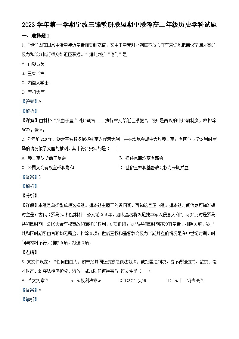浙江省宁波三锋教研联盟2023-2024学年高二上学期期中联考历史试题（Word版附解析）01