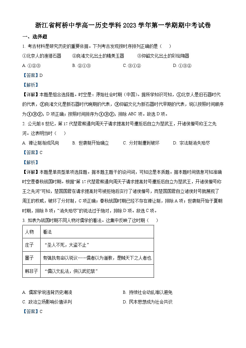 浙江省柯桥中学2023-2024学年高一上学期期中考试历史试题（Word版附解析）01