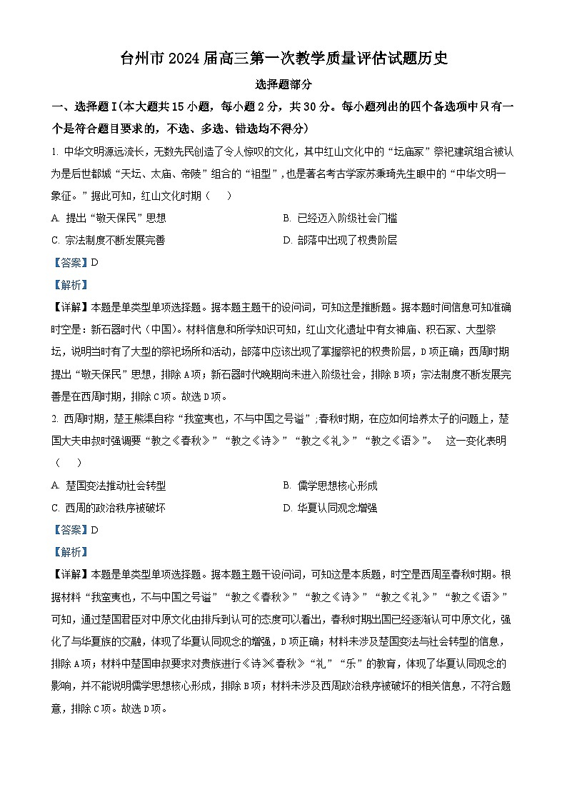 浙江省台州市2024届高三上学期第一次教学质量评估历史试题（Word版附解析）01