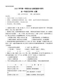 浙江省台金七校联盟2023-2024学年高一上学期期中联考历史试题（Word版附答案）